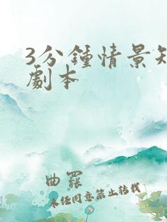 3分钟情景短剧剧本