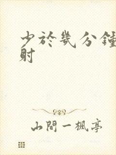 少于几分钟算早射