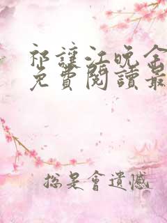 祁让江晚余小说免费阅读最新章节