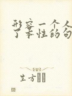 形容一个人改不了本性的句子