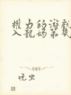 权力的游戏马王入龙妈第几集