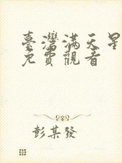 台湾满天星电影免费观看