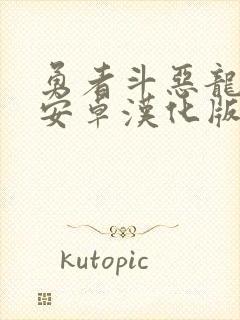 勇者斗恶龙10安卓汉化版下载