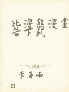 比漫熊漫画免广告下载