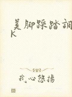 美脚踩踏调教vk