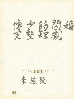 傅少的闪婚甜妻完整短剧