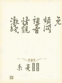 激情视频免费在线观看网