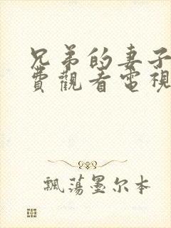 兄弟的妻子4免费观看电视剧