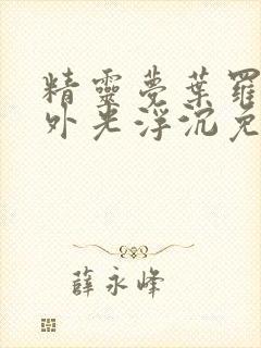 精灵梦叶罗丽番外光浮沉免费观看