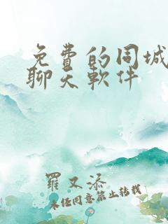 免费的同城交友聊天软件