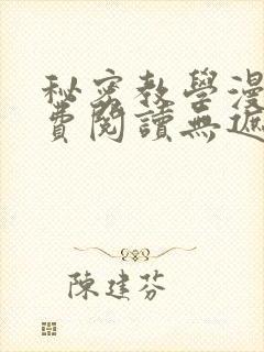 秘密教学漫画免费阅读无遮挡