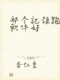 哪个记录跑步的软件好