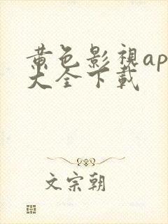 黄色影视app大全下载