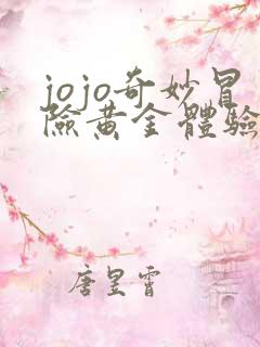 jojo奇妙冒险黄金体验镇魂曲