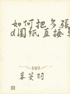 如何把多张cad图纸直接导出成pdf