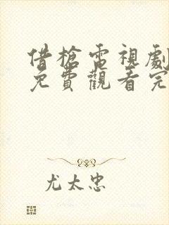 借枪电视剧全集免费观看完整版高清