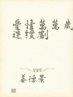 爱情万万岁电视连续剧