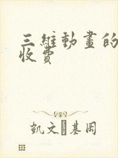 三维动画的制作收费