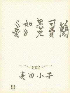 《如果可以不再爱》免费阅读