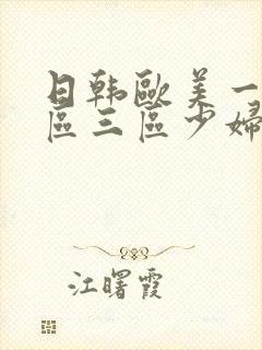 日韩欧美一区二区三区少妇