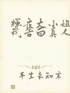 辉夜大小姐想让我告白真人