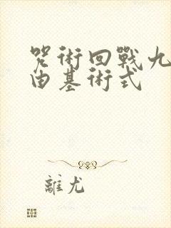 咒术回战九十九由基术式