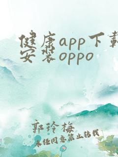 健康app下载安装oppo