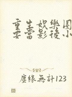 重生娱乐圈之我要当影后小说免费