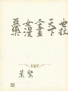 恶女今天也很快乐漫画下拉式免费