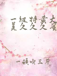 一级特黄大片欧美久久久蜜臀