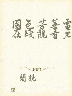 国色芳华电视剧在线观看免费12