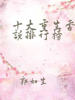 十大重生香江小说排行榜