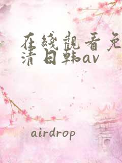 在线观看免费高清日韩av