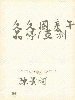 久久国产午夜精品停/亚洲