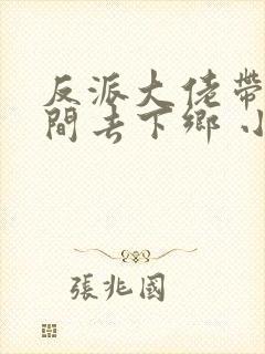 反派大佬带着空间去下乡 小说下载