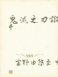 鬼灭之刃锻刀村4