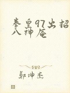 拳皇97出招表八神庵