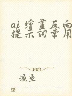 ai 绘画反向提示词常用人物