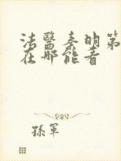 法医秦明第一季在哪能看