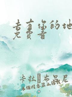 去有你的地方2免费看