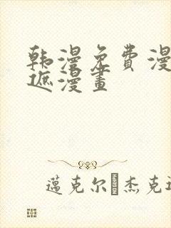 韩漫免费漫画无遮漫画