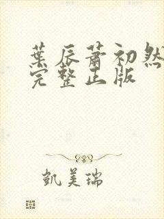 叶辰萧初然小说完整正版