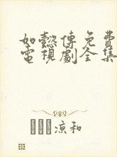 如懿传免费观看电视剧全集