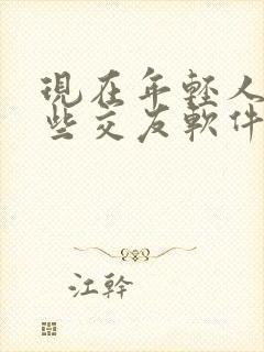 现在年轻人耍哪些交友软件呢