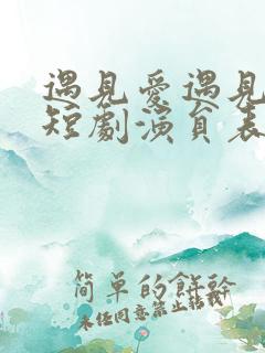 遇见爱遇见幸福短剧演员表