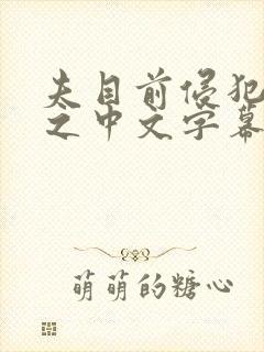 夫目前侵犯人妻之中文字幕