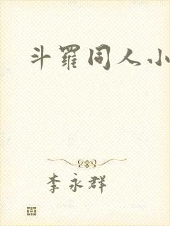 斗罗同人小说网