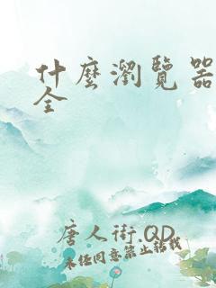 什么浏览器最安全