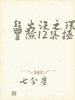 熊出没之环球大冒险12集拯救熊二