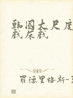 韩国大尺度激吻戏床戏